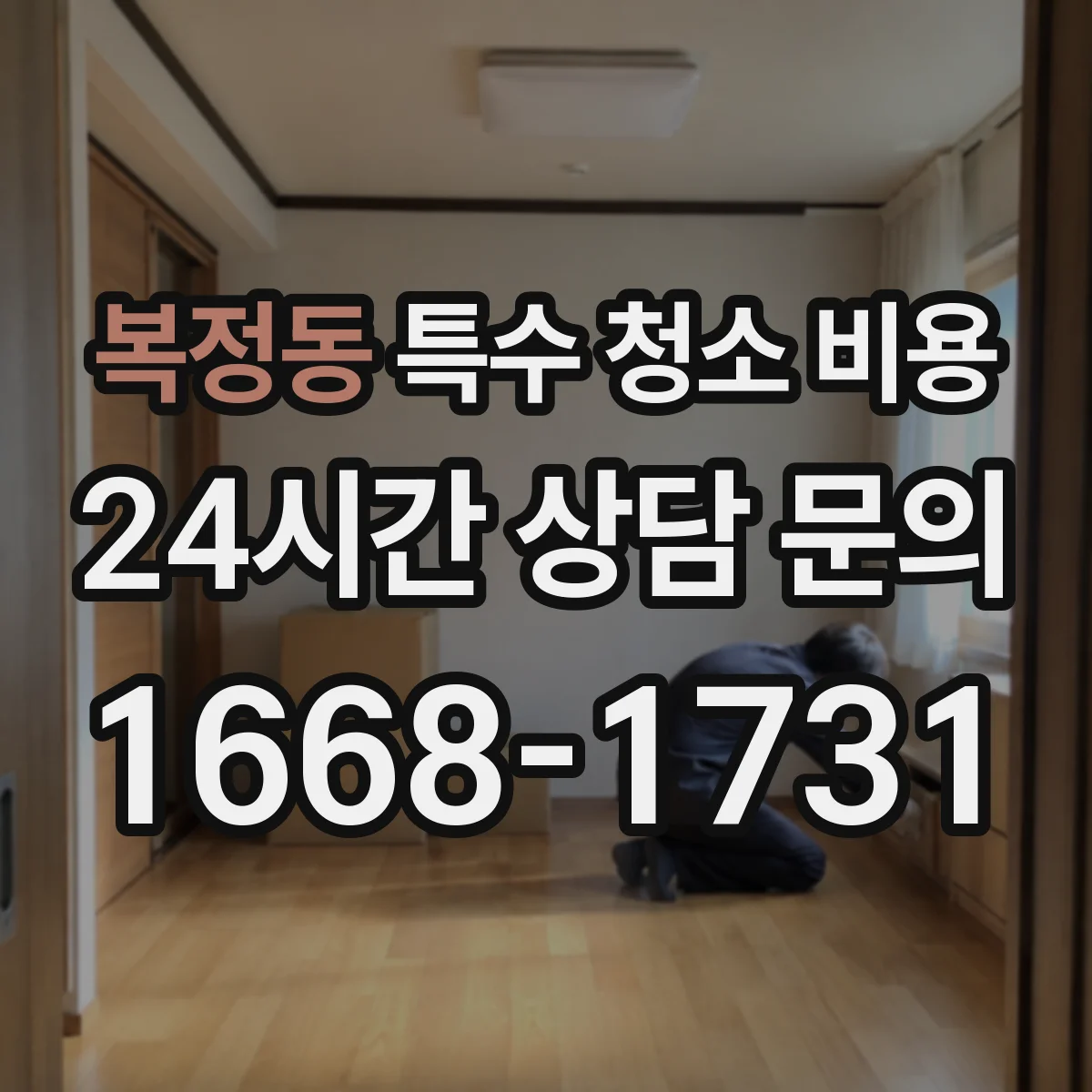복정동 특수 청소 비용