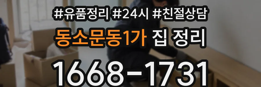 동소문동1가 집 정리