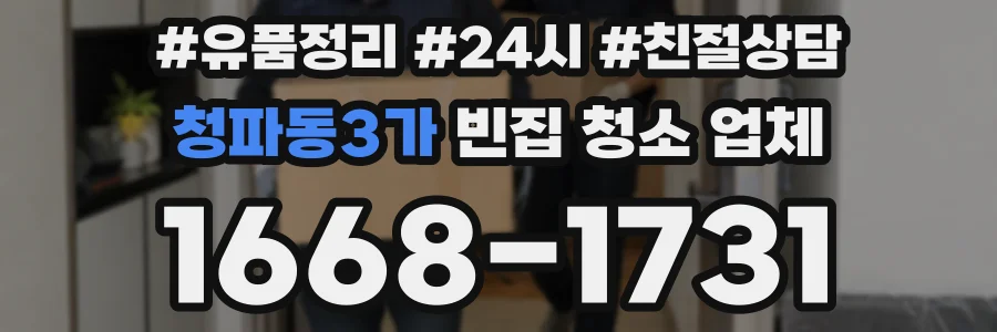 청파동3가 빈집 청소 업체