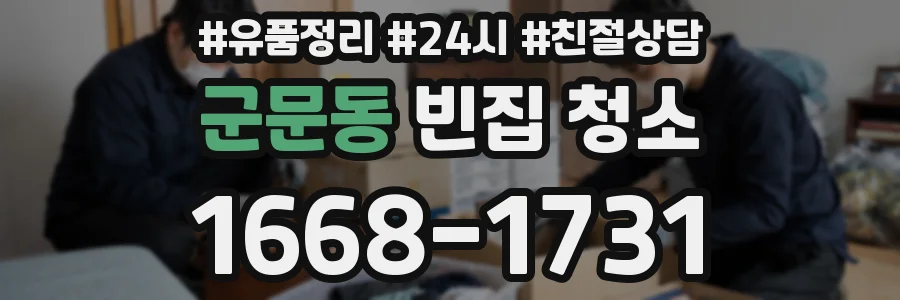 군문동 빈집 청소