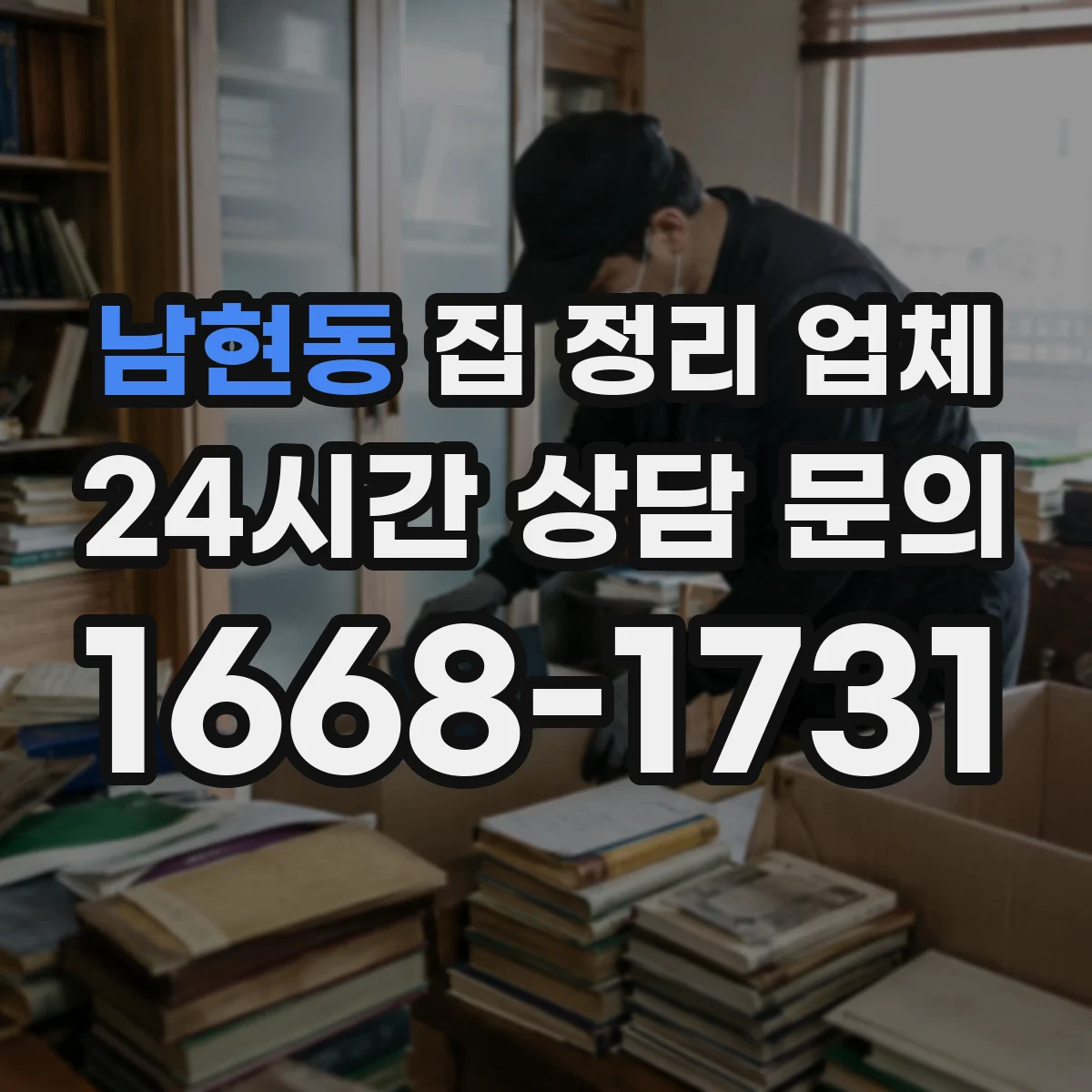남현동 집 정리 업체