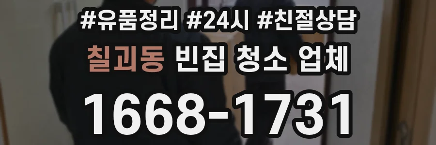 칠괴동 빈집 청소 업체