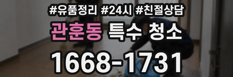 관훈동 특수 청소
