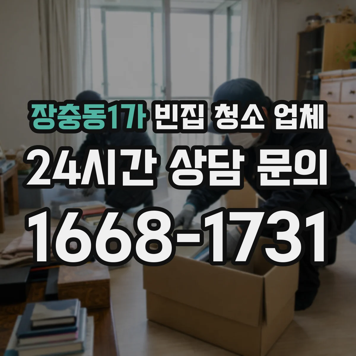 장충동1가 빈집 청소 업체