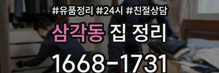 삼각동 집 정리