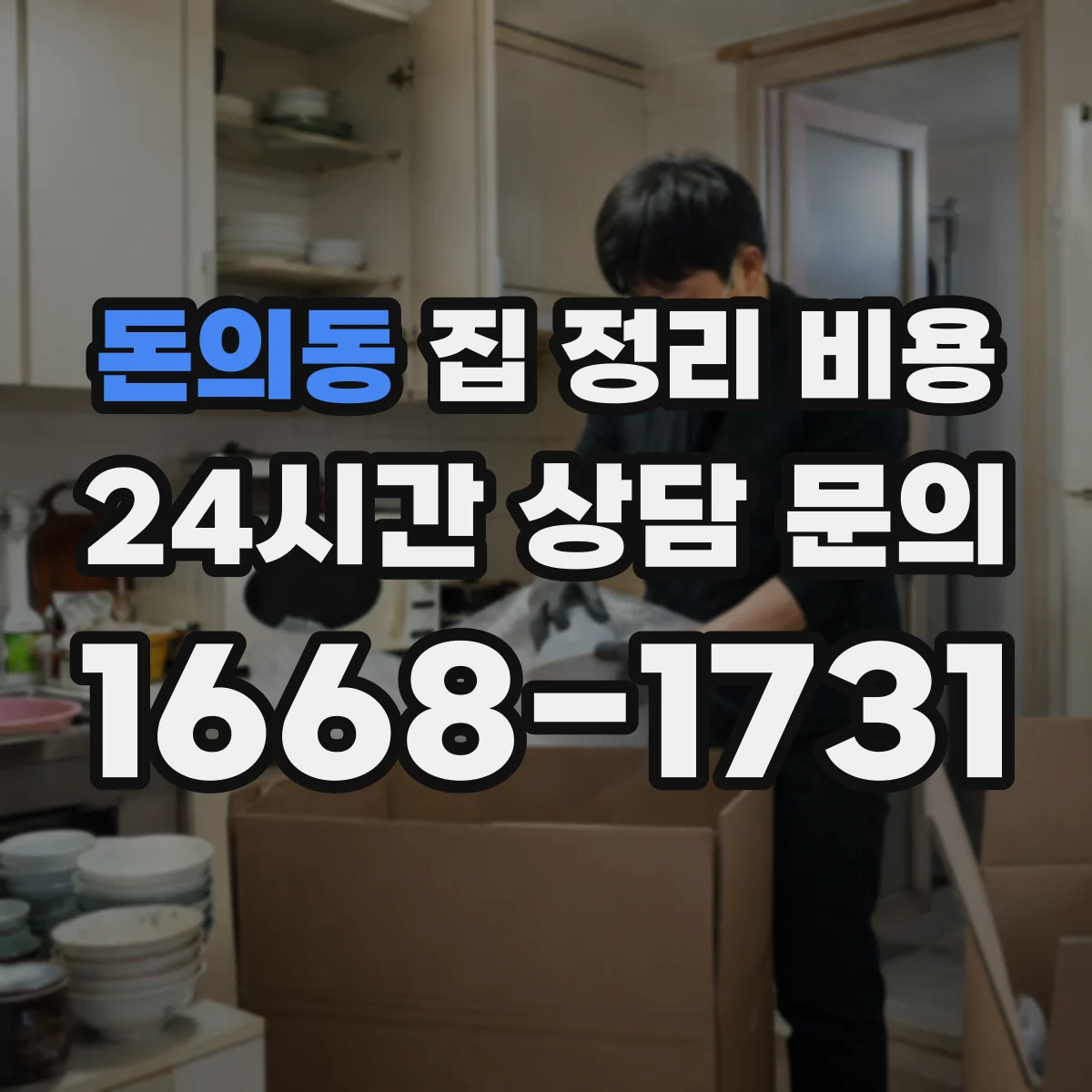 돈의동 집 정리 비용 업체 견적 요청할 때 꼭 물어볼 항목