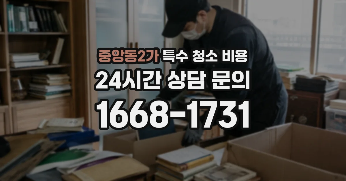 중앙동2가 특수 청소 비용