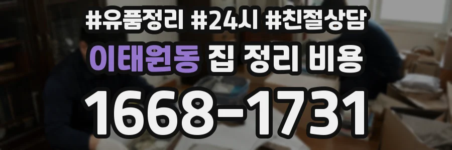 이태원동 집 정리 비용