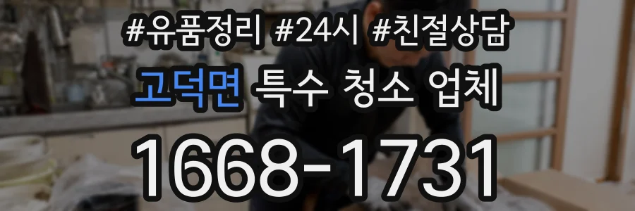 고덕면 특수 청소 업체