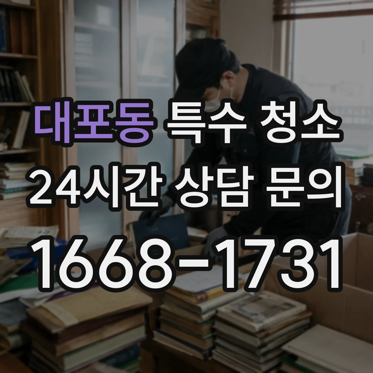 대포동 특수 청소