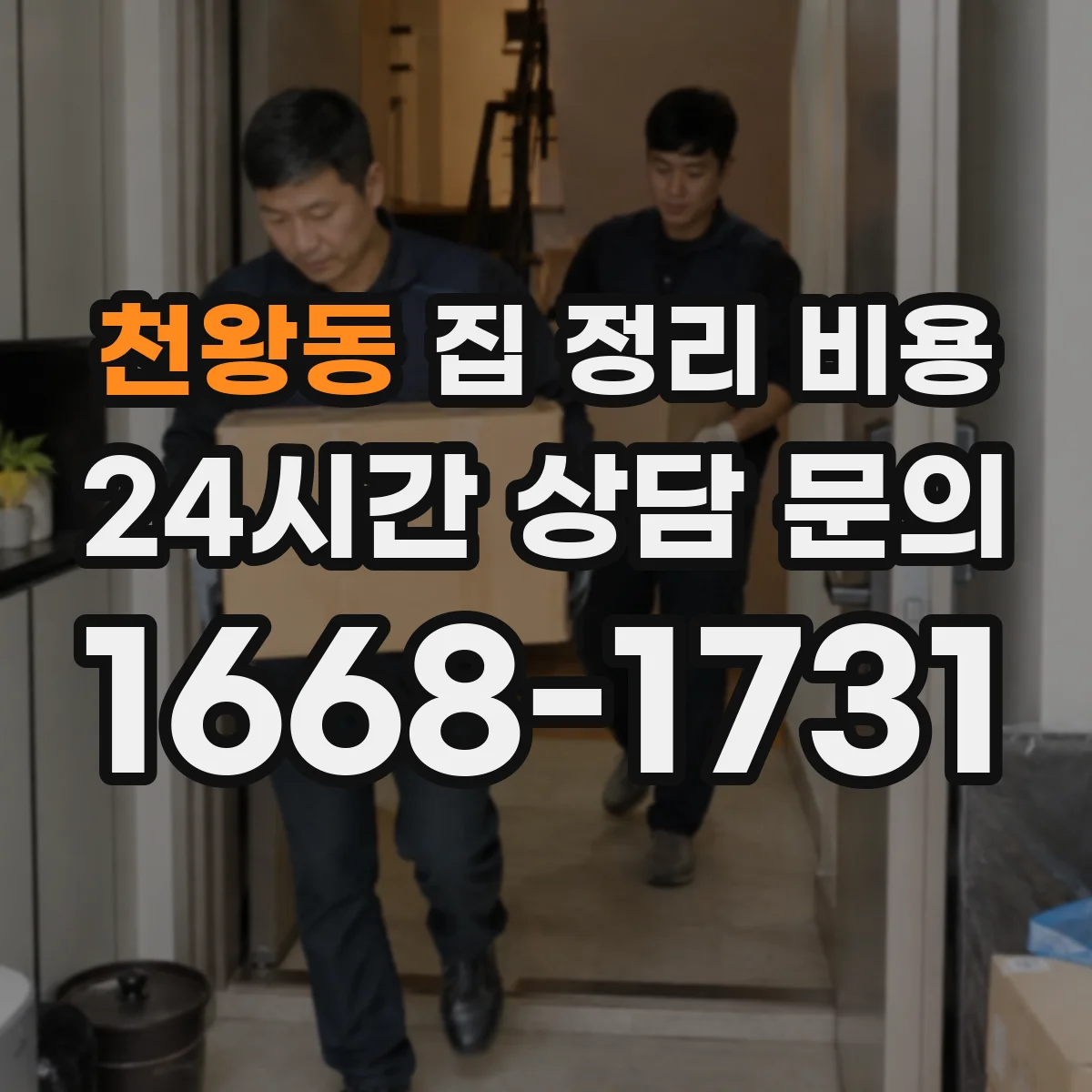 천왕동 집 정리 비용
