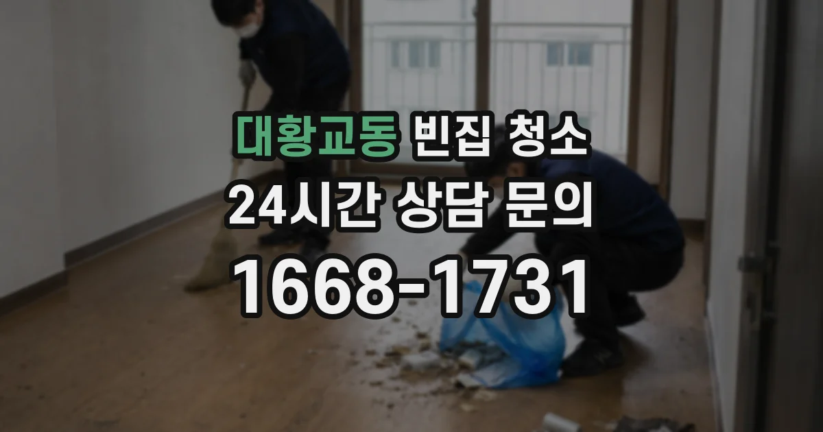 대황교동 빈집 청소