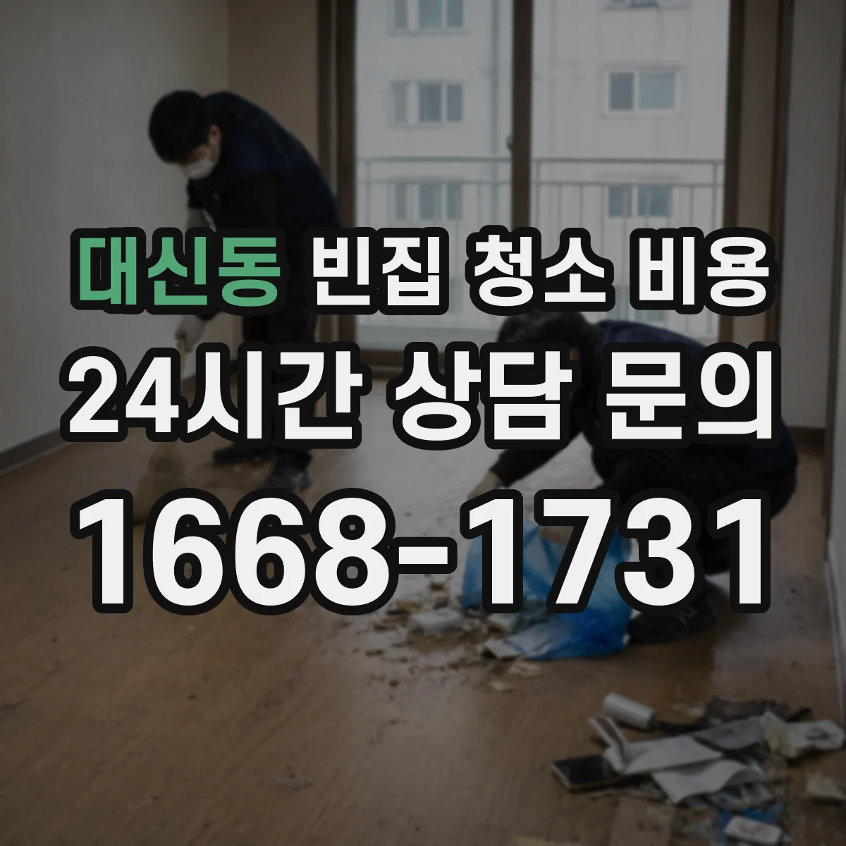 대신동 빈집 청소 비용