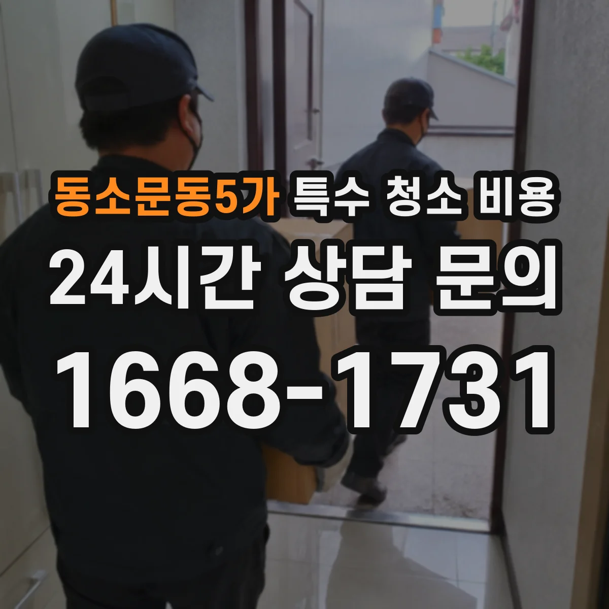 동소문동5가 특수 청소 비용