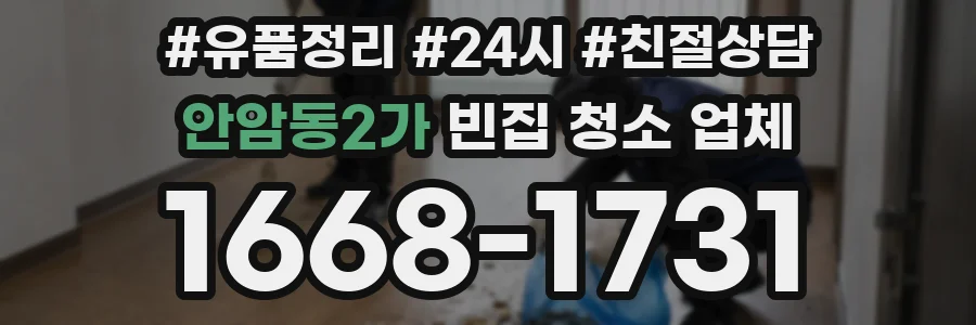 안암동2가 빈집 청소 업체