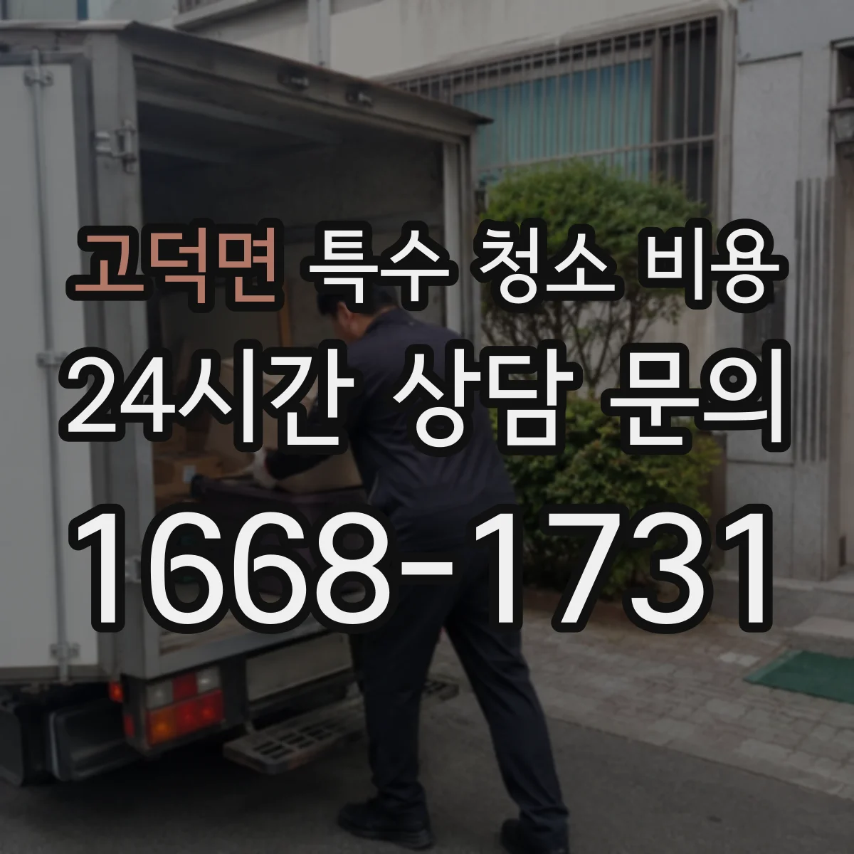 고덕면 특수 청소 비용