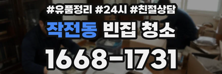 작전동 빈집 청소