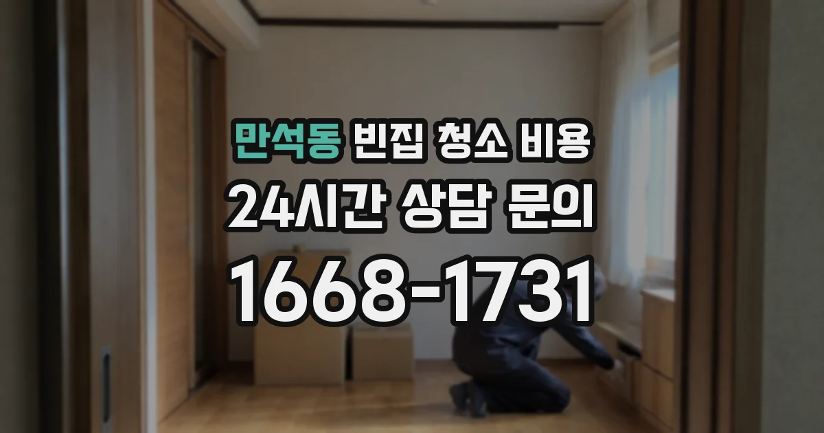 만석동 빈집 청소 비용
