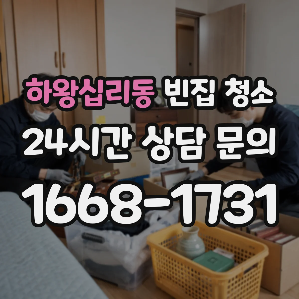 하왕십리동 빈집 청소