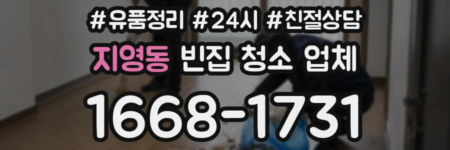 지영동 빈집 청소 업체