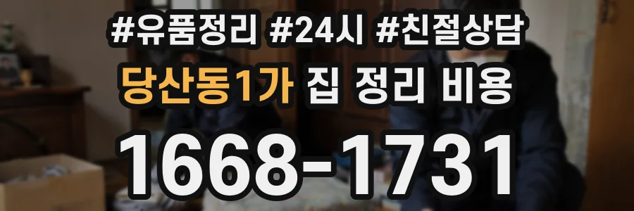 당산동1가 집 정리 비용