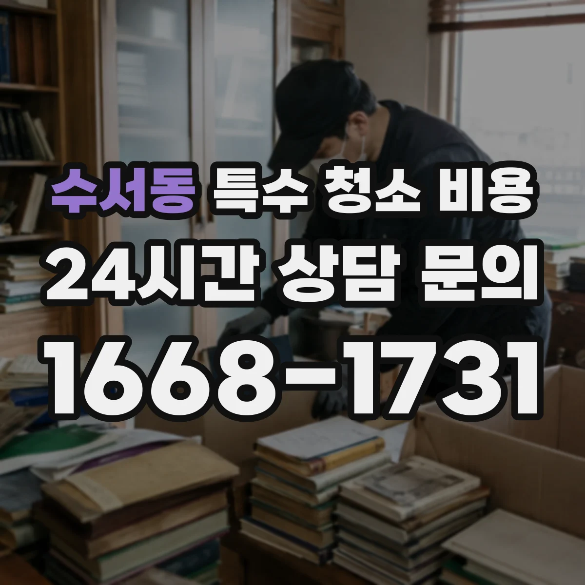 수서동 특수 청소 비용