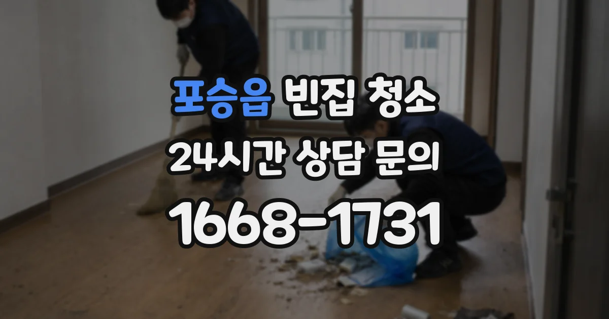 포승읍 빈집 청소