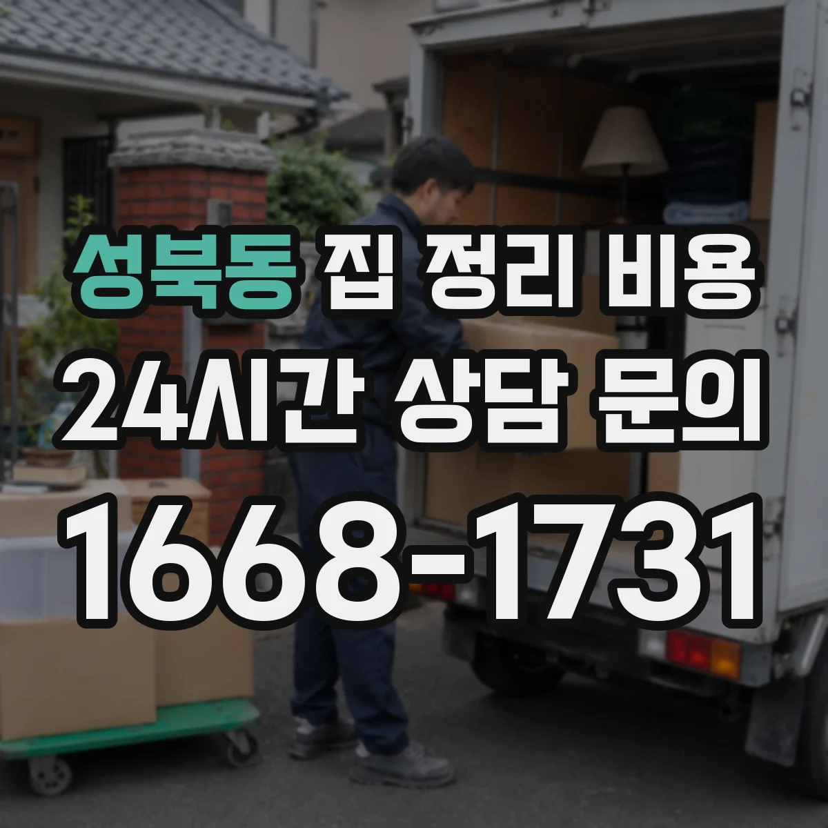 성북동 집 정리 비용