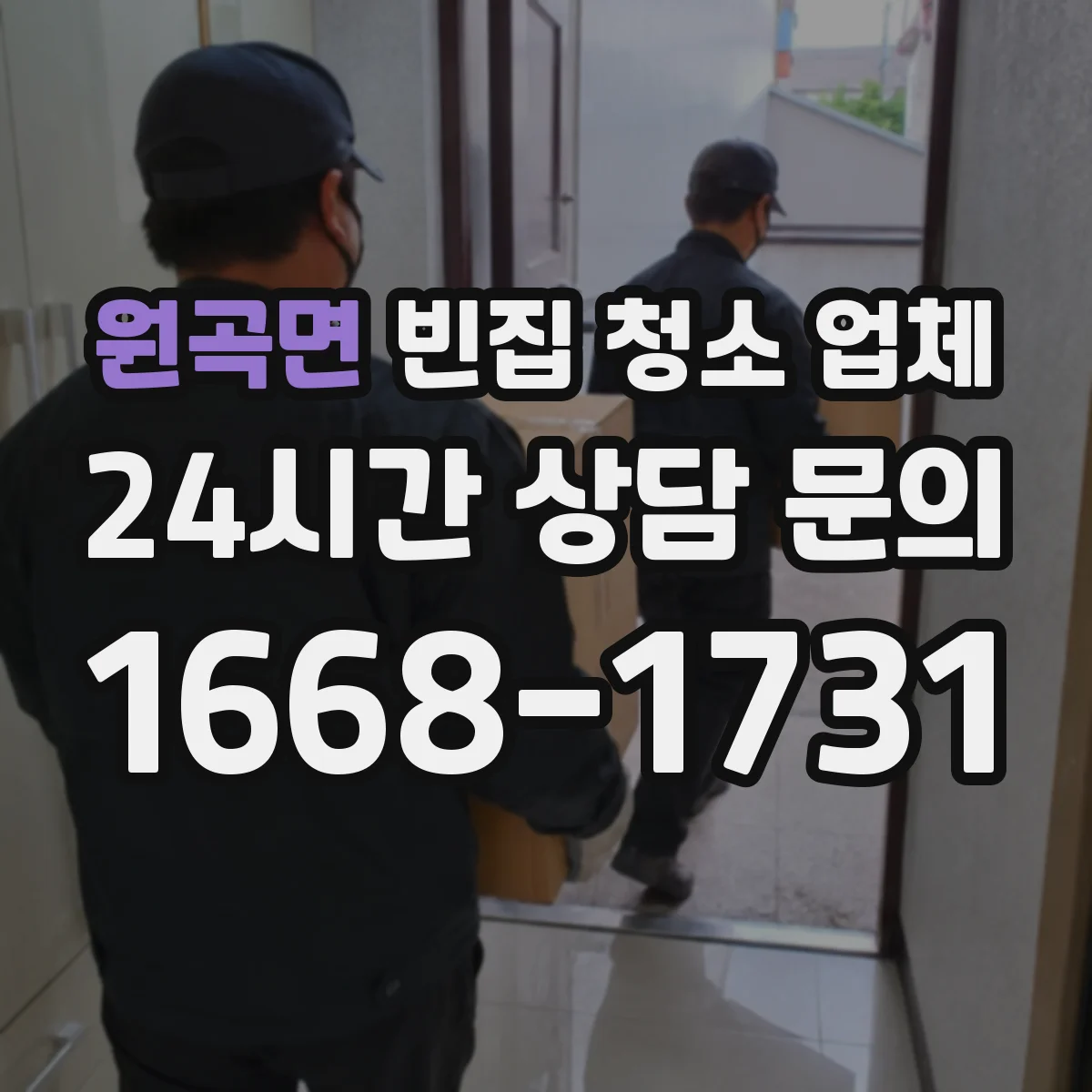 원곡면 빈집 청소 업체
