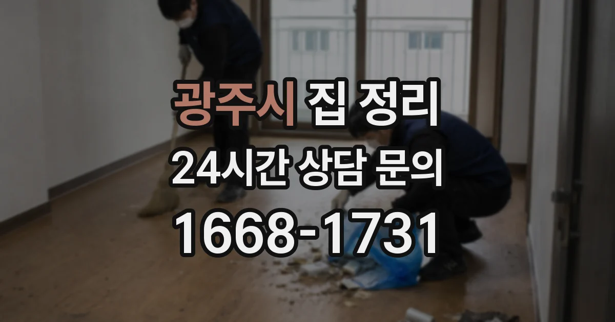 광주시 집 정리