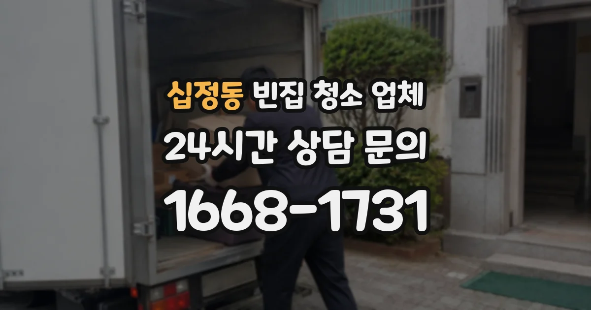 십정동 빈집 청소 업체