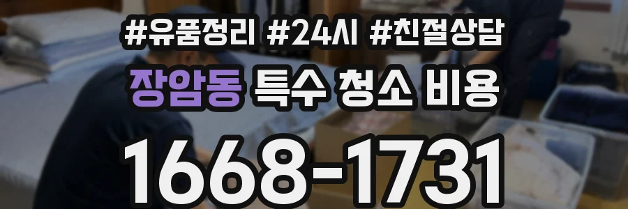장암동 특수 청소 비용