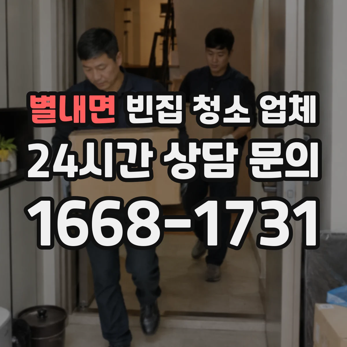 별내면 빈집 청소 업체