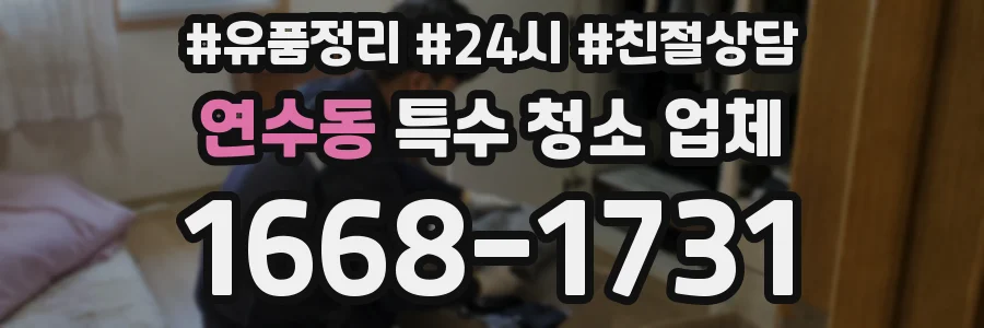 연수동 특수 청소 업체