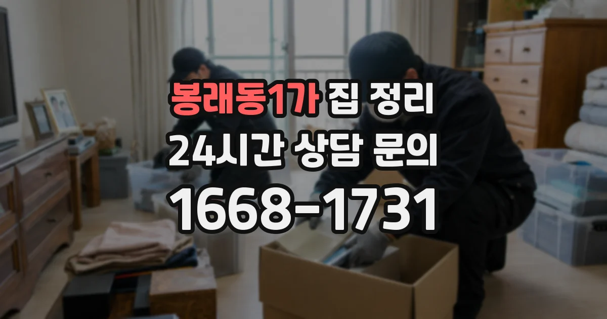 봉래동1가 집 정리