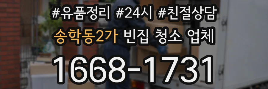송학동2가 빈집 청소 업체