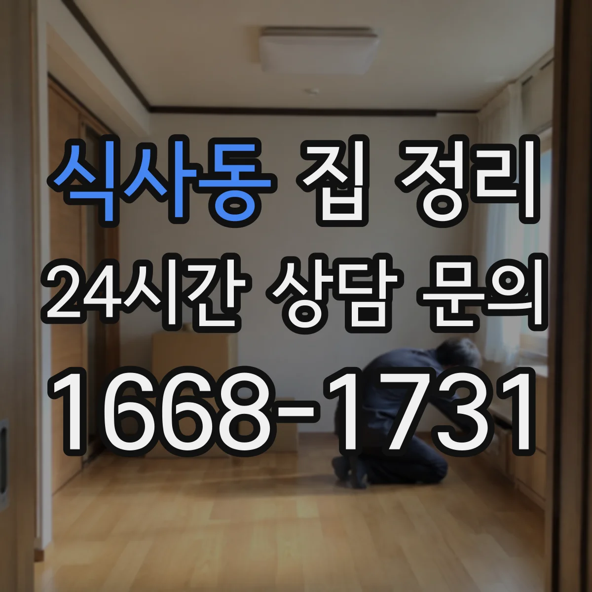 식사동 집 정리
