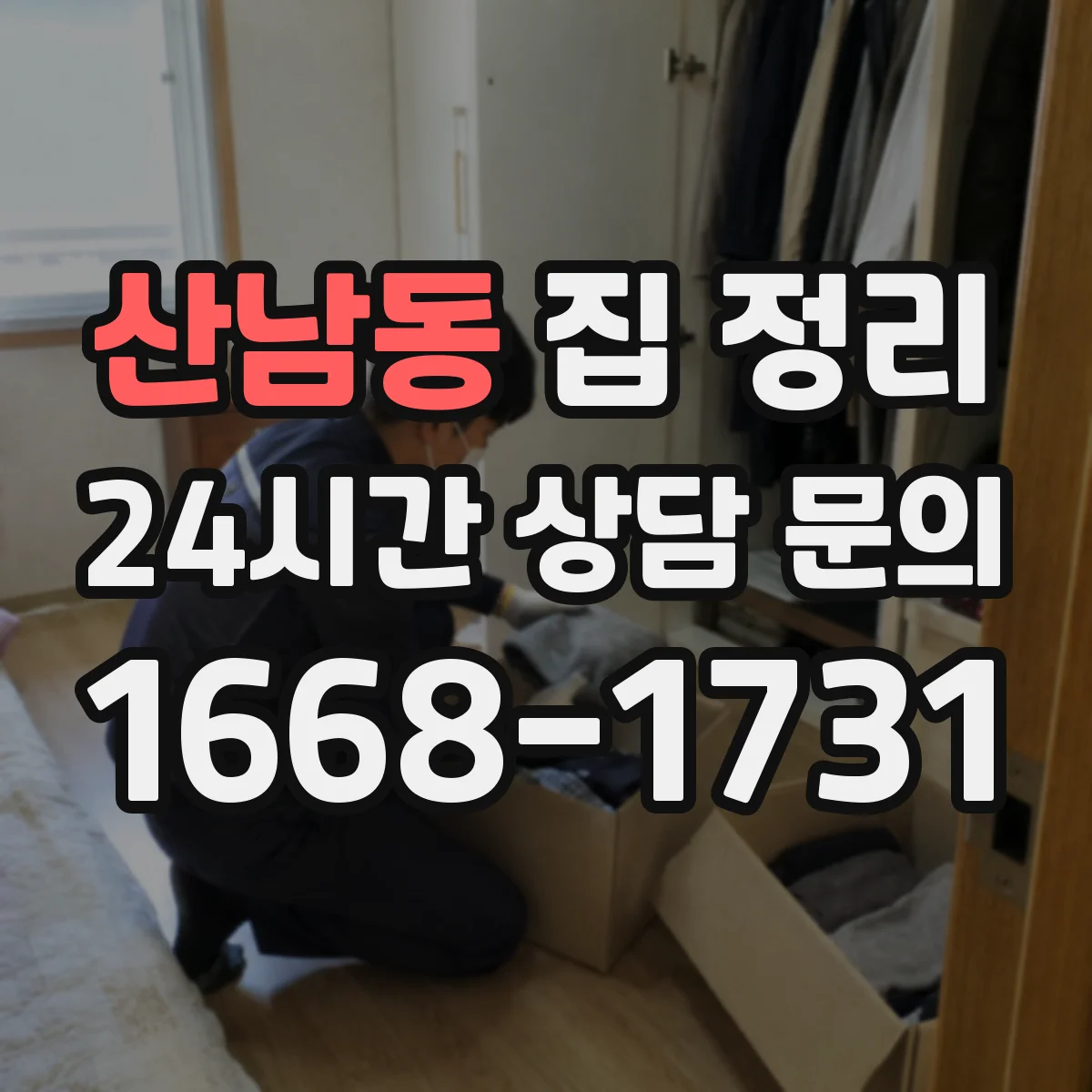 산남동 집 정리