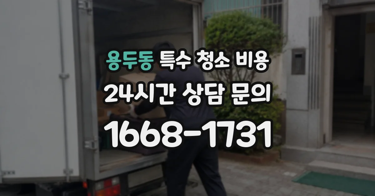 용두동 특수 청소 비용