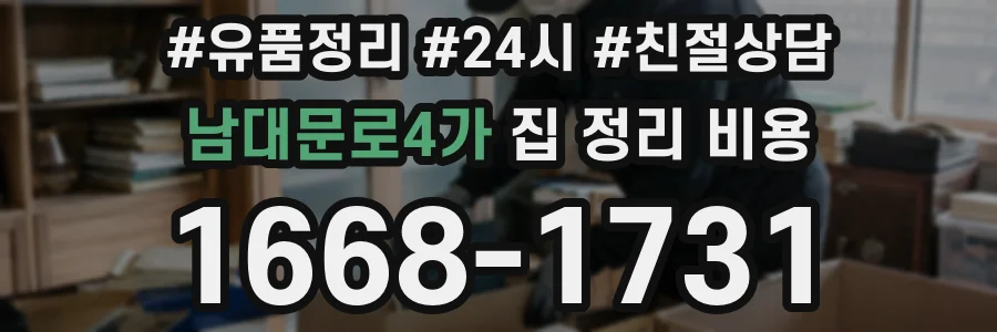 남대문로4가 집 정리 비용
