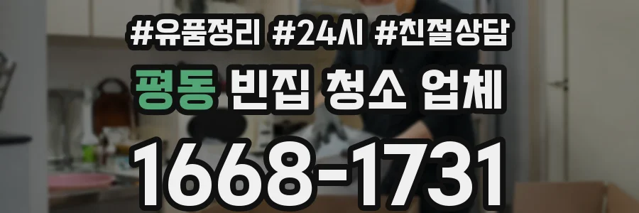 평동 빈집 청소 업체