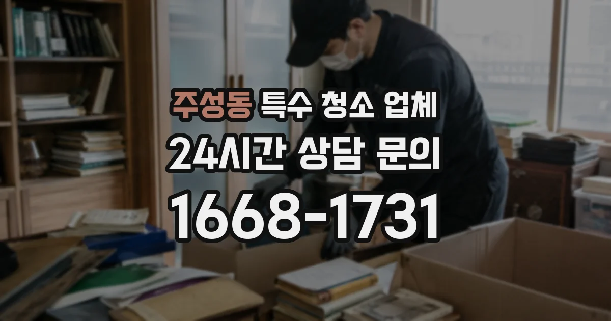 주성동 특수 청소 업체