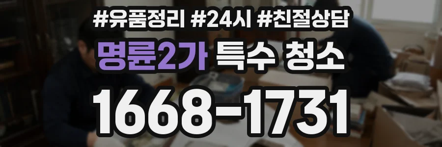 명륜2가 특수 청소