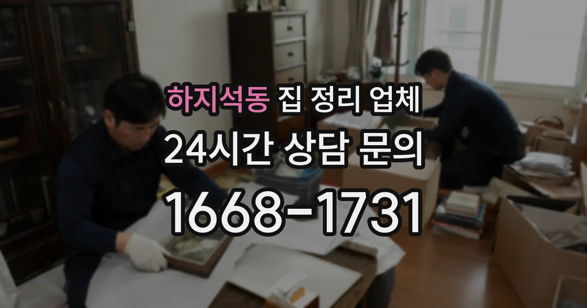 하지석동 집 정리 업체