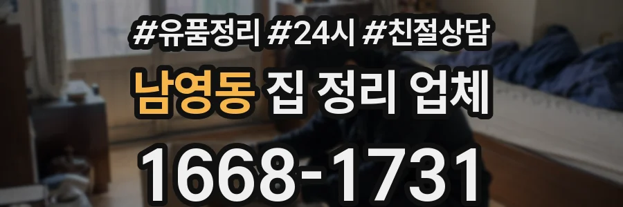 남영동 집 정리 업체
