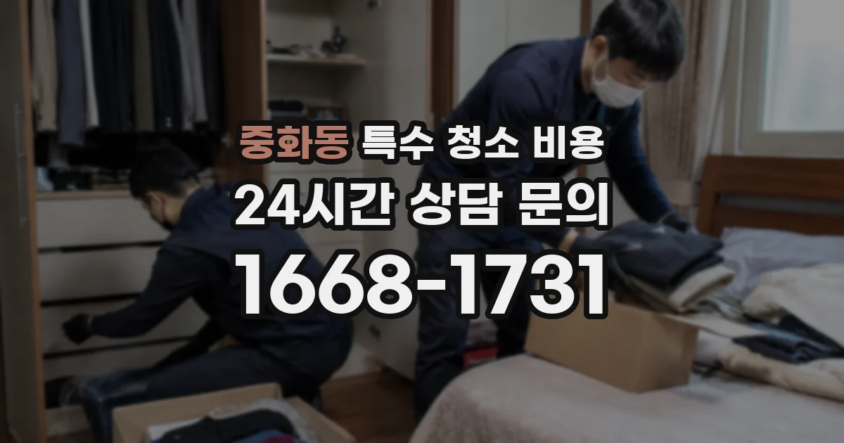 중화동 특수 청소 비용