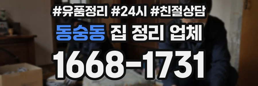 동숭동 집 정리 업체