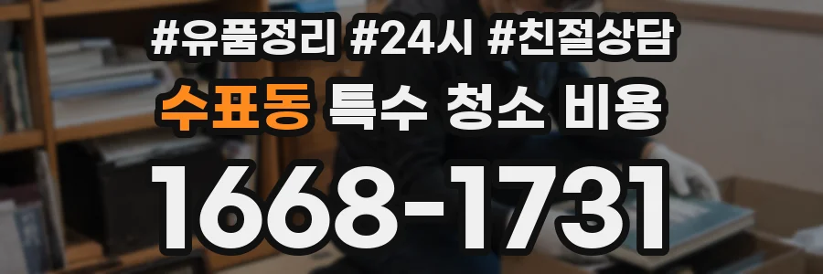 수표동 특수 청소 비용