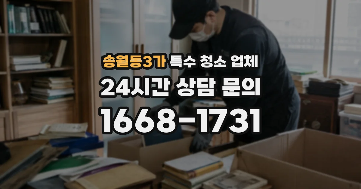 송월동3가 특수 청소 업체