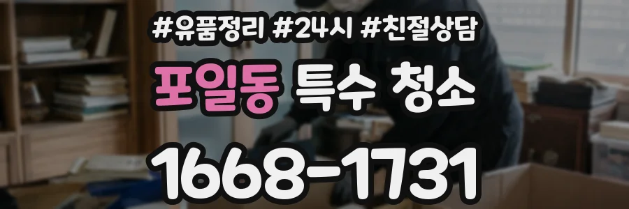 포일동 특수 청소